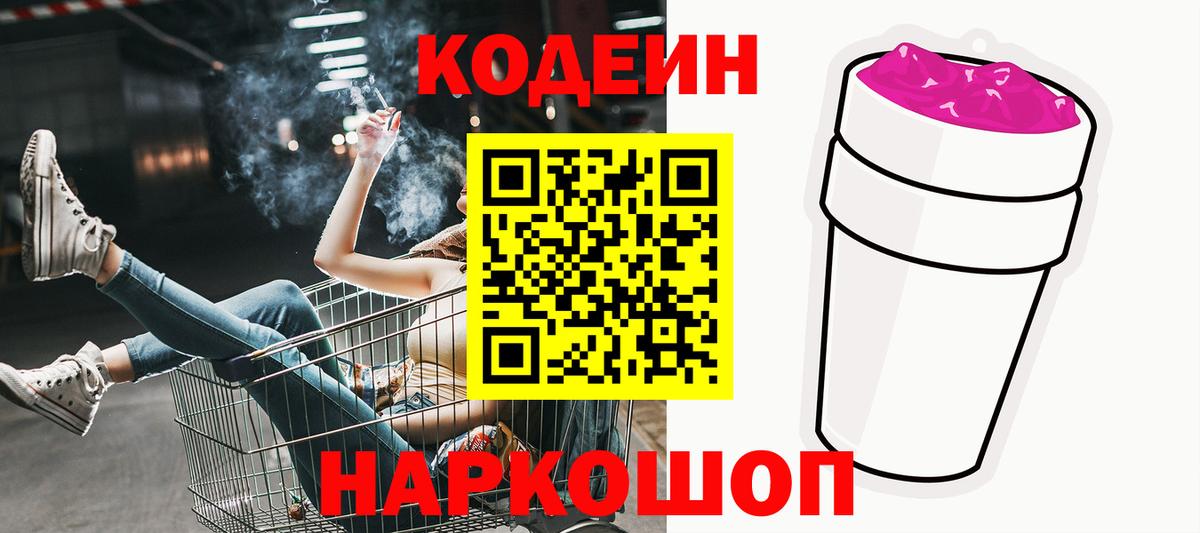 Codein Purple Drank  Кодеиновый сироп Lean Purple Drank  Вход с VPN  Усть-Джегута 
